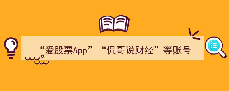 紧急行动！知名财经账号“爱股票App”“侃哥说财经”等被关闭，原因揭秘"/