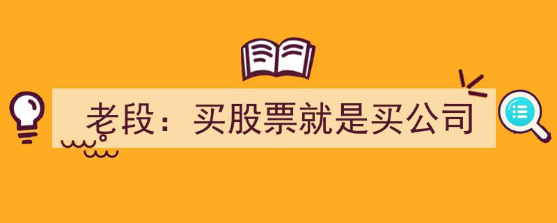 老段真言,投资股票，即是投资一家企业"/