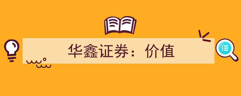 华鑫证券深度挖掘,价值投资新篇章"/