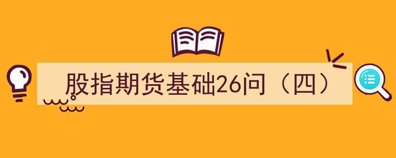 股指期货基础26问（四）,深度解析交易策略与风险管理"/