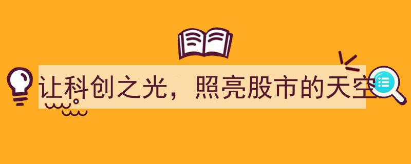 科创之光闪耀，引领股市新篇章,照亮股市苍穹的璀璨之光"/