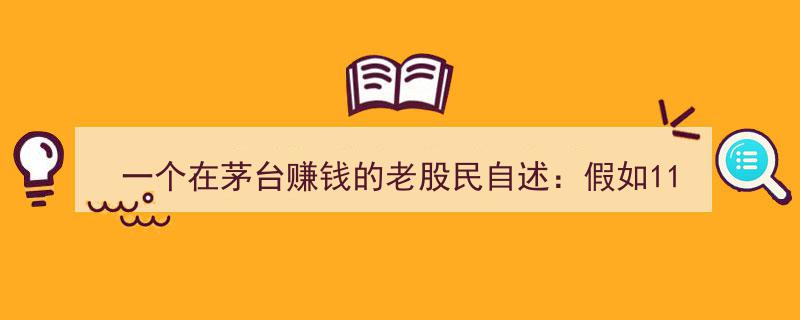 11年前20万投资贵州茅台,老股民自述，11年财富增值奇迹，钱是这样“坐等”赚来的！"/
