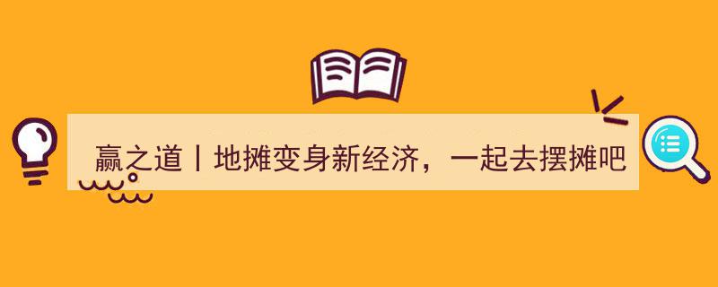 赢之道,地摊变身新经济浪潮，携手共创摆摊新风尚"/