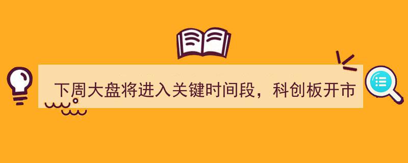下周大盘关键节点将至，科创板开市散户投资指南,参与与否，关键考量"/