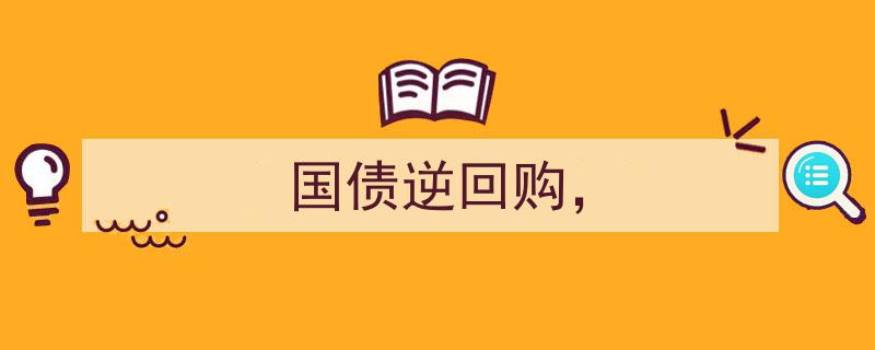 国债逆回购,解析金融市场的短期资金周转利器"/