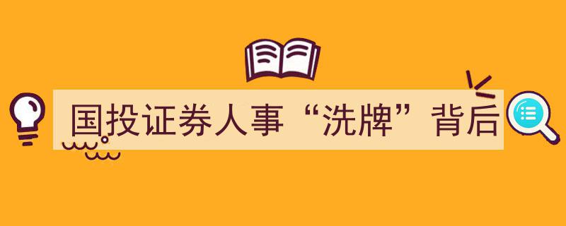 国投证券人事“洗牌”背后,深层动因与未来走向解析"/