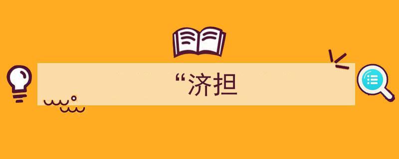 “济担”助力中小企业,创新金融模式下的融资新篇章"/