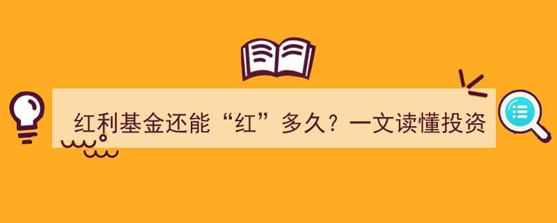 红利基金未来“红利”几何？深度解析投资价值与长期前景！"/