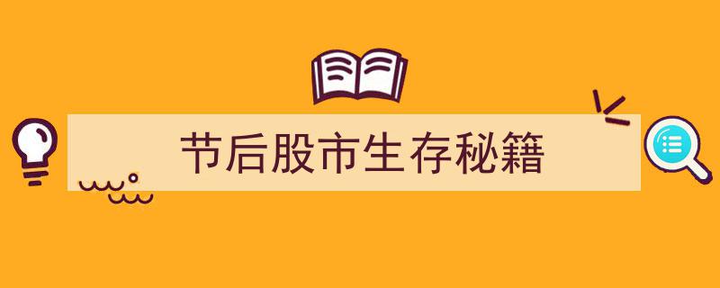 节后股市生存秘籍,五大策略助你乘风破浪"/