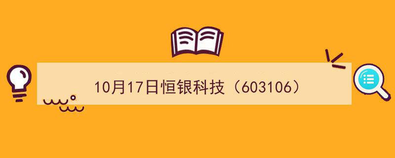 10月17日恒银科技（603106）龙虎榜风云,宁波桑田路游资强势上榜"/