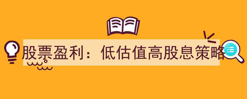 股票盈利攻略,聚焦低估值高股息策略，实现稳健投资收益"/