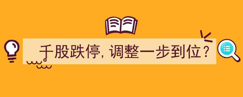 千股跌停，市场调整一步到位？深度解析股市新格局"/