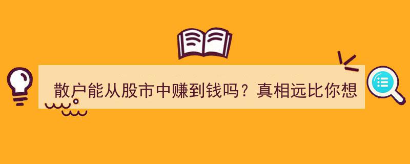 散户投资者在股市中赚钱真相,残酷现实远超你的想象"/