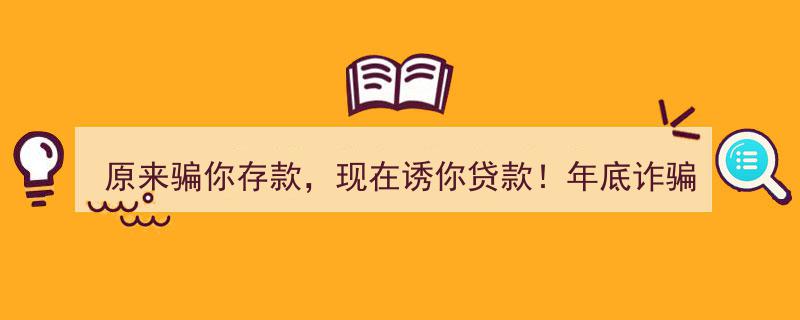 年底警惕！原来骗你存款，现诱你贷款——反诈专家紧急提醒,诈骗高发季，守护你的钱袋子"/