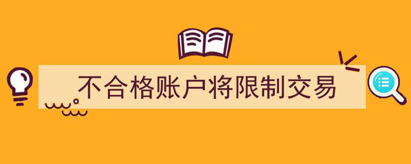 违规账户交易受限,不合格账户将面临交易限制措施"/