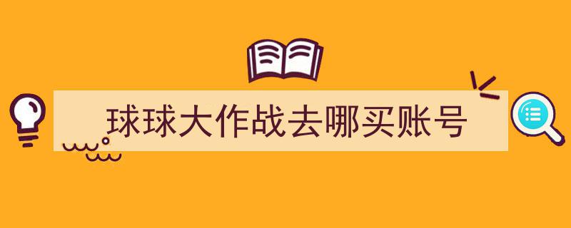 球球大作战账号购买攻略,揭秘去哪里找到心仪的账号"/