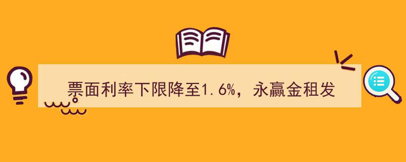 票面利率新低1.6%！永赢金租领航蛇年首笔金融债发行，低利率助力融资市场热潮涌动"/