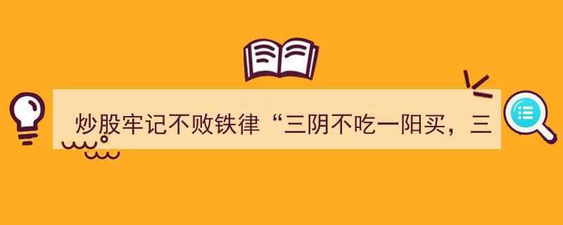 炒股铁律,三阴避买，三阳避卖，简单不败！"/