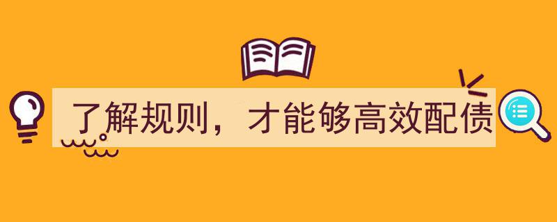 掌握规则，高效配债,解锁债券投资之道"/
