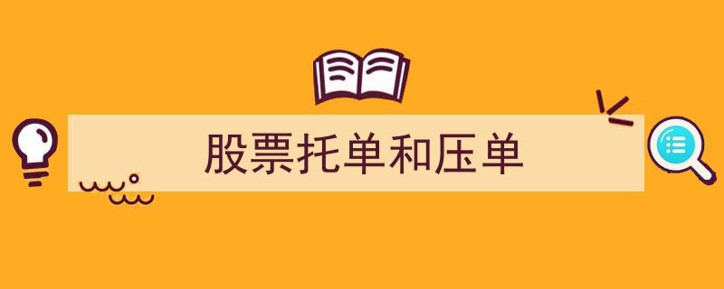 股票交易策略揭秘,托单与压单的巧妙运用"/