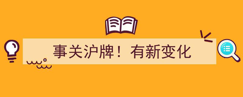 事关沪牌！最新政策调整，带来四大新变化"/