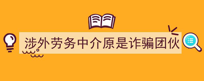 涉外劳务中介沦为诈骗团伙,揭秘黑幕背后的惊人真相"/