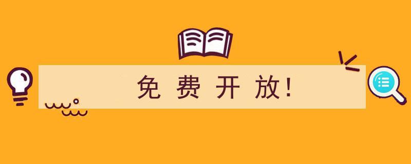 免费开放！探索无界限的全新体验之旅"/