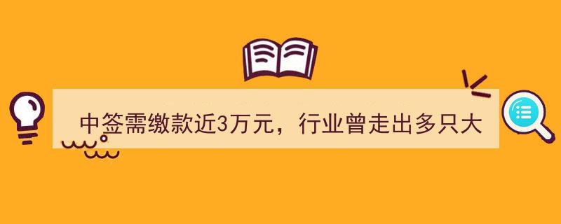 中签需缴款近3万元，行业曾孕育多只大牛股！这只CDMO新股申购价值解析——新股雷达"/