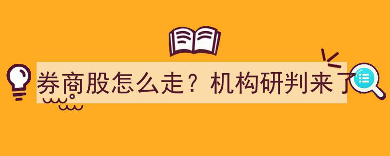 券商股走势揭秘,机构深度研判解读"/