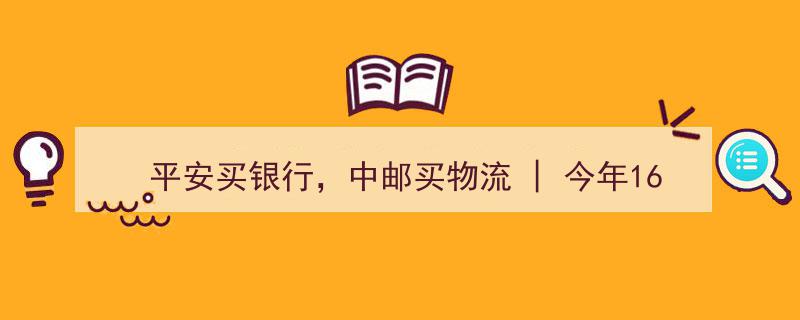 平安加码银行，中邮布局物流,今年16次举牌，保险公司青睐哪些股票揭秘"/