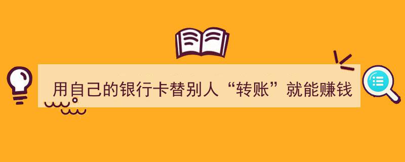 兰州警方严正警告,代他人转账赚取“好处费”？小心触犯法律，涉嫌犯罪！"/