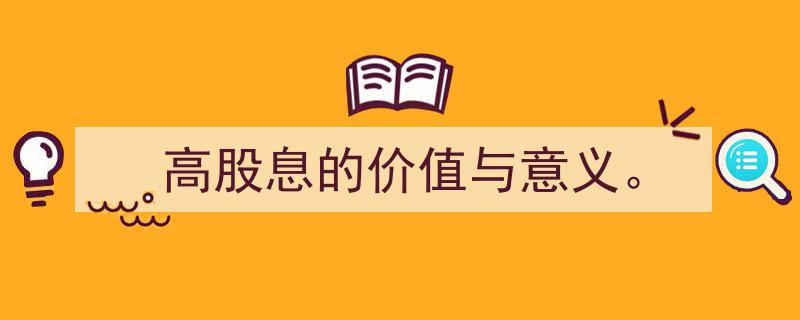 挖掘高股息的价值与意义,投资新视角下的红利奥秘"/