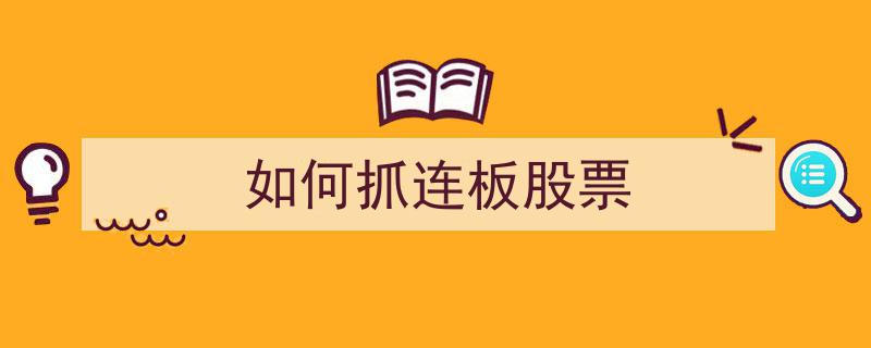 如何精准捕捉连板股票,实战技巧与策略解析"/