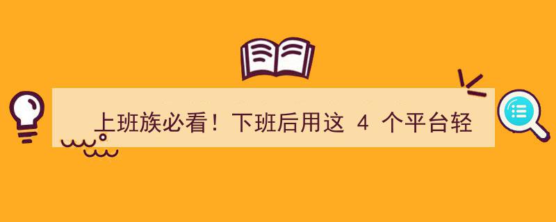 上班族必看！下班后轻松赚外快，4大平台助你月入5000"/