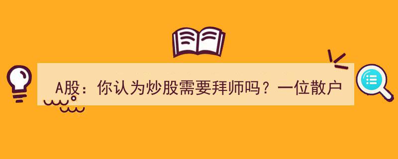 A股投资心得,散户拜师炒股之路，十几年实战历程揭秘"/