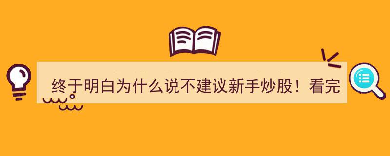 终于洞悉,为何新手炒股不被推荐！深度解析过来人经验，CPU瞬间干涸"/