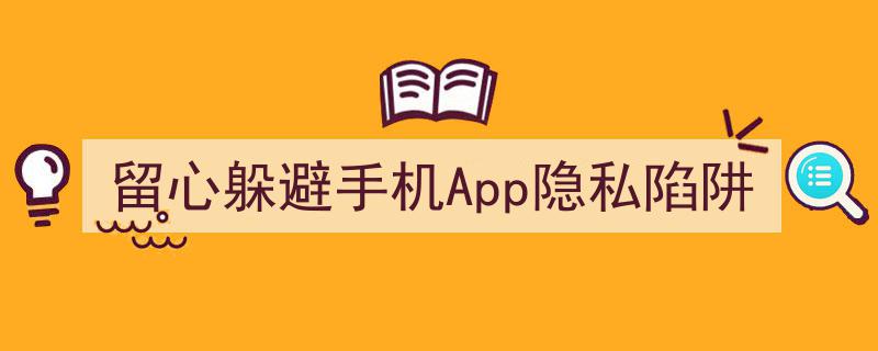 警惕隐私泄露,留心躲避手机App隐藏陷阱"/