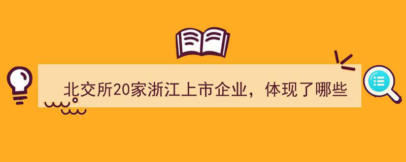 北交所20家浙江上市企业,展现浙江特色与发展活力"/