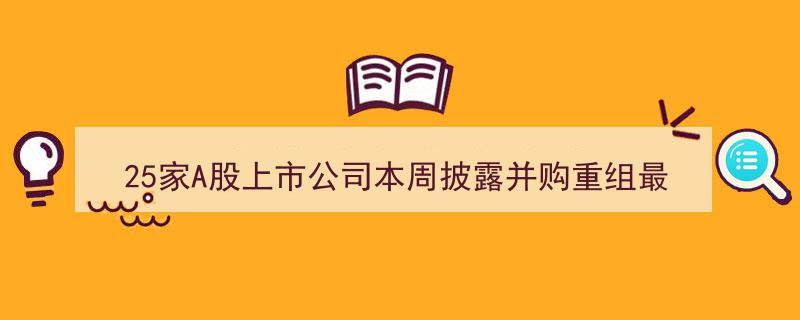 25家A股上市公司本周并购重组公告盘点,海光信息拟换股合并中科曙光引关注"/