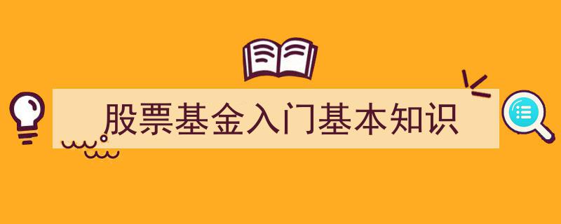 股票基金入门必知,基础知识与投资攻略"/