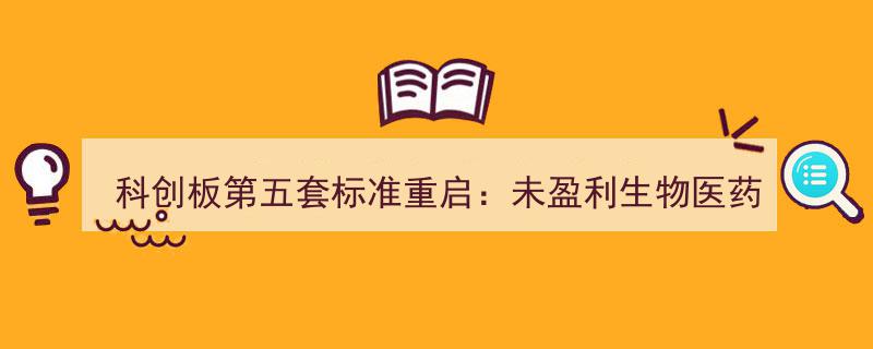 科创板第五套标准重启,未盈利生物医药企业IPO新机遇，谁能率先冲破头筹？"/