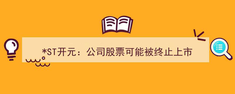 紧急预警,ST开元股票面临退市风险，上市命运悬于一线！"/