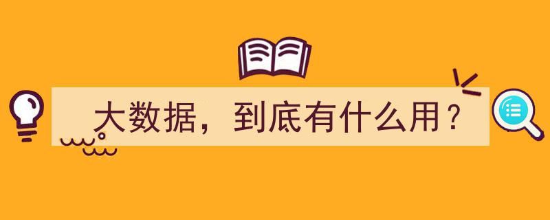 揭秘大数据,它到底有何神奇之处与广泛应用？"/
