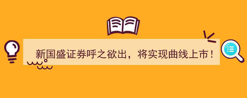 新国盛证券蓄势待发，曲线上市路径明确；国盛金控高薪揽才，市场化招聘引行业瞩目"/