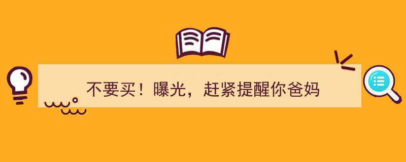 不要买！紧急曝光,赶紧提醒你爸妈警惕这款产品！"/
