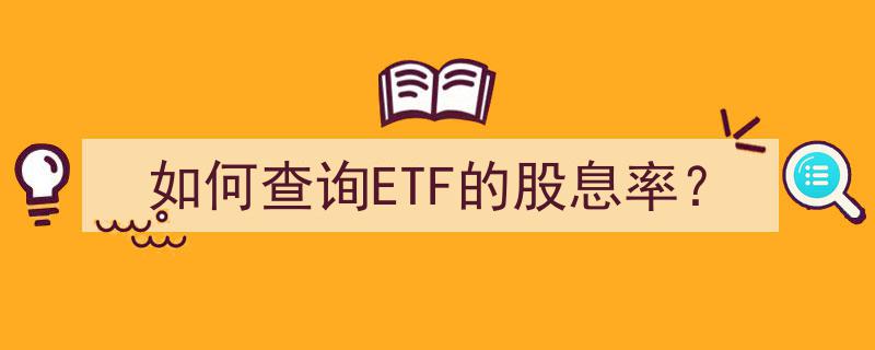 如何轻松查询ETF股息率,步骤详解与技巧分享"/