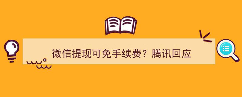 微信提现免手续费真相揭晓,腾讯官方回应来了！"/