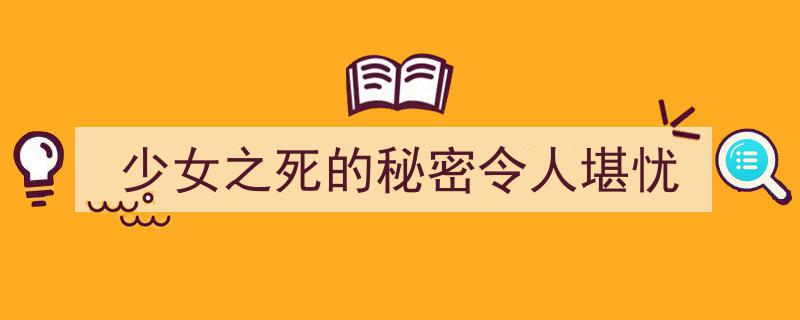 少女离世之谜,揭开令人忧虑的死亡秘密"/