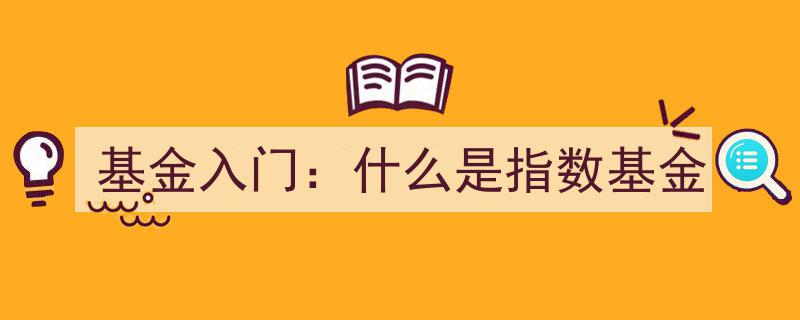 基金入门必读,揭秘指数基金的本质与优势"/