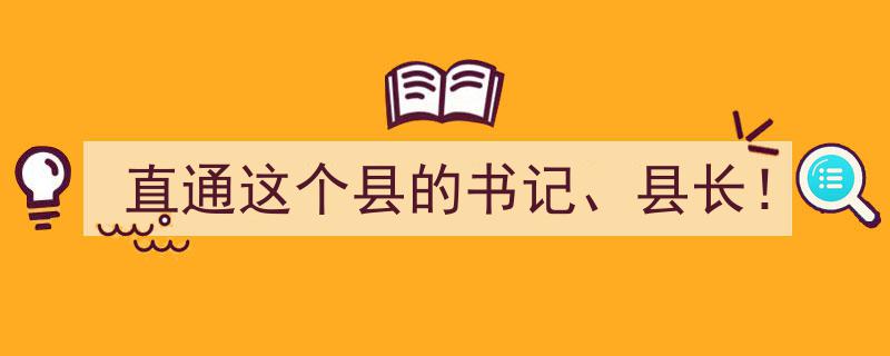 紧急行动！直通这个县的书记、县长！全力推进重点项目"/